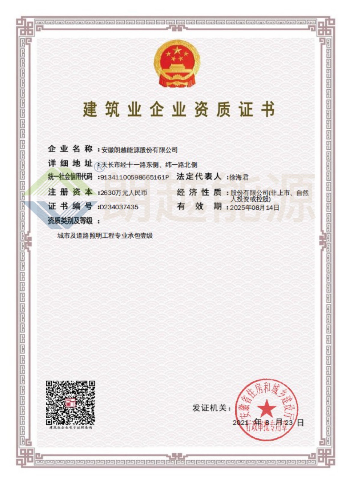 建筑企業(yè)資質(zhì)證書（已加水?。?JPG