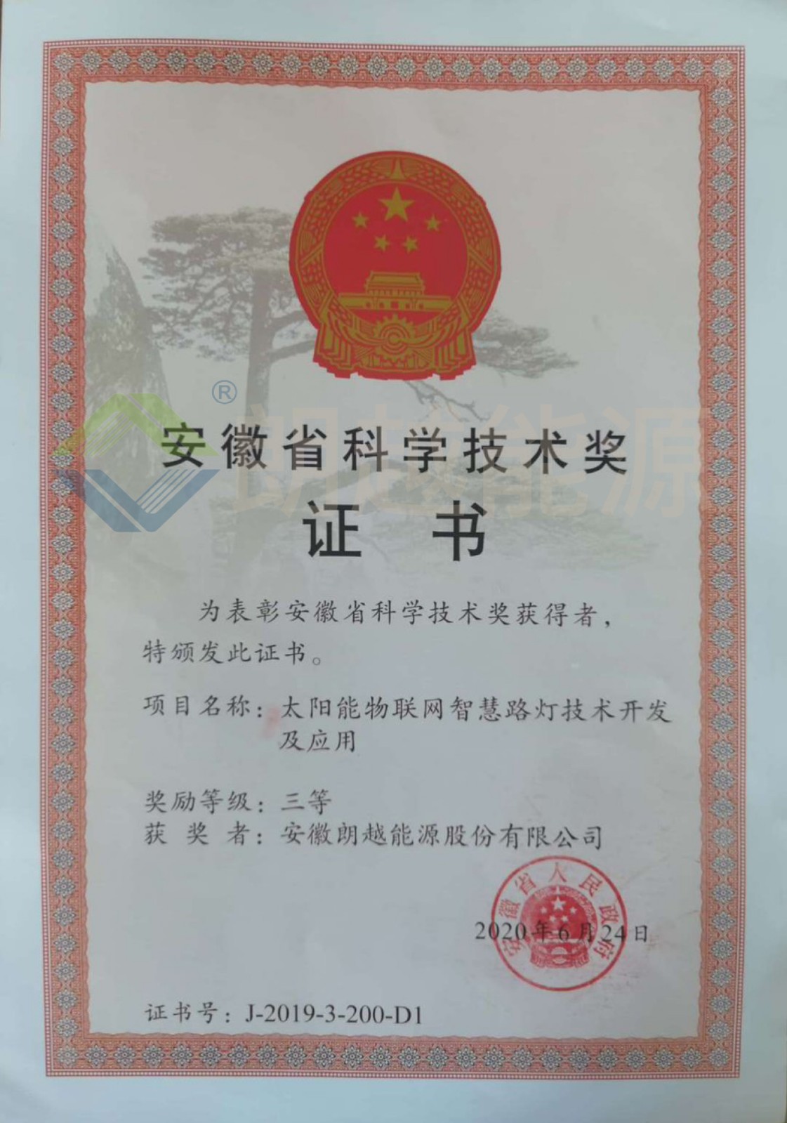 17156467643308.jpg 0401033 省科技進步三等獎(已加水?。?JPG