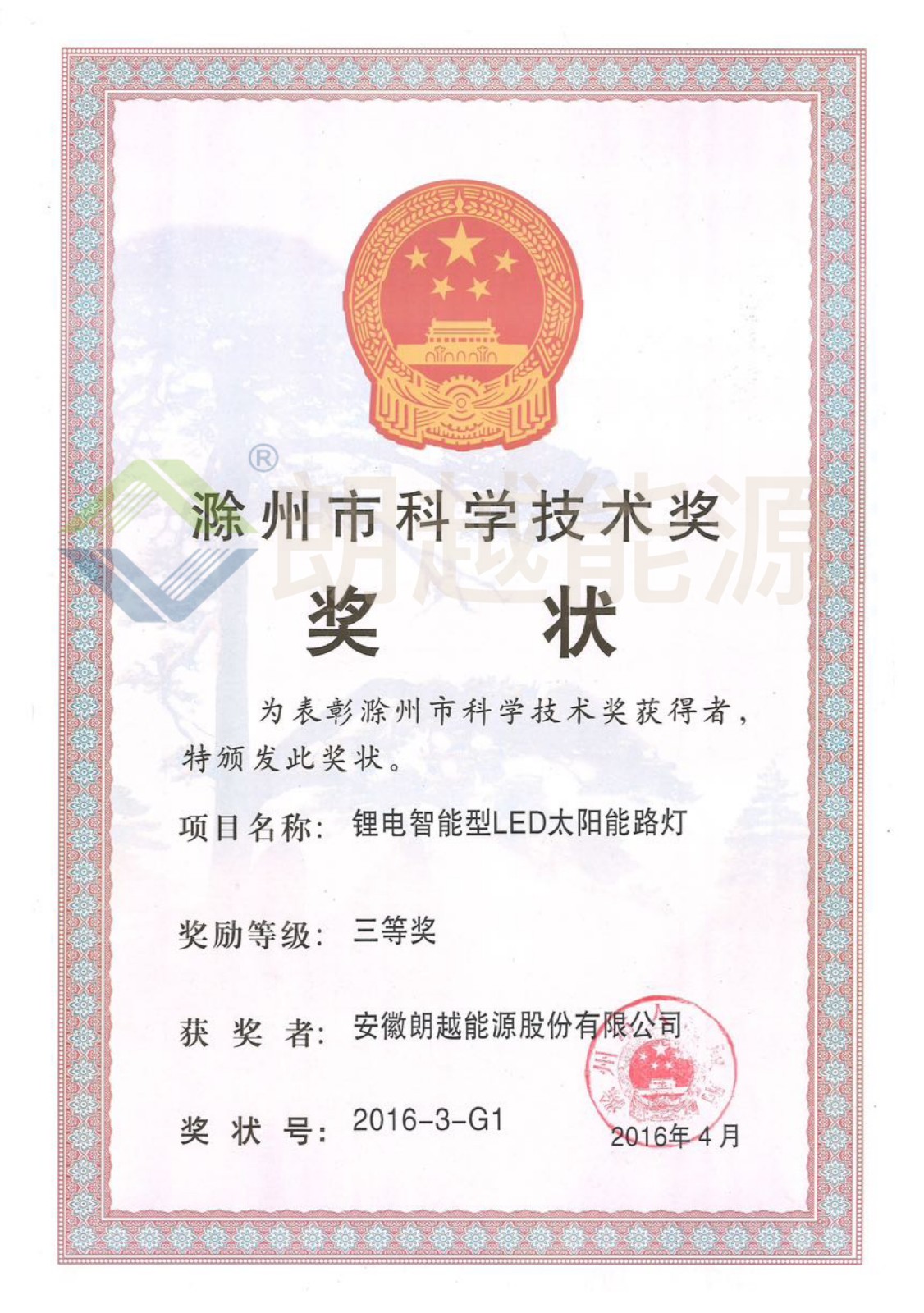 滁州市科學(xué)技術(shù)獎(jiǎng) 三等獎(jiǎng)（已加水?。?JPG