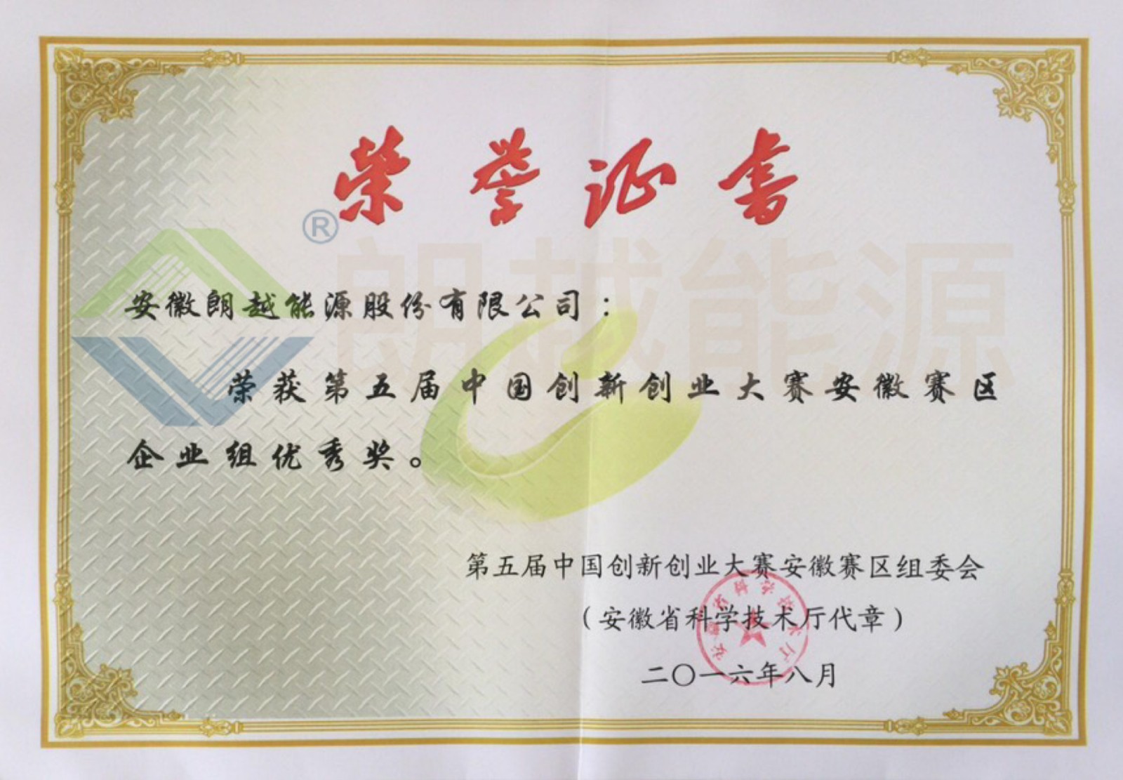 第五屆中國(guó)創(chuàng)新創(chuàng)業(yè)大賽安徽賽區(qū)企業(yè)組優(yōu)秀獎(jiǎng)（已加水?。?JPG